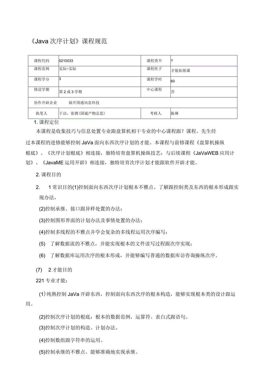 《Jva程序设计》课程标准.docx_第1页