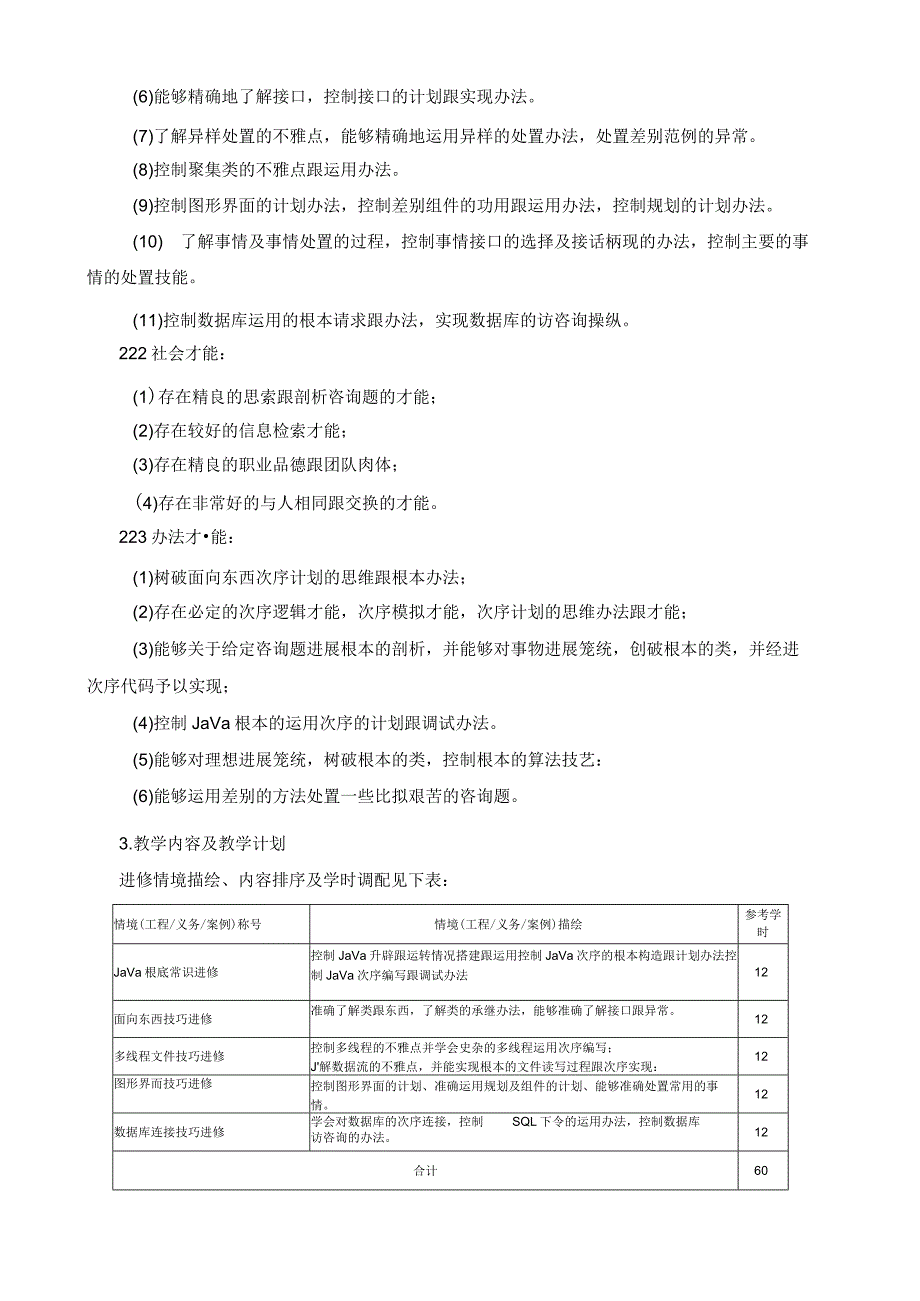 《Jva程序设计》课程标准.docx_第2页