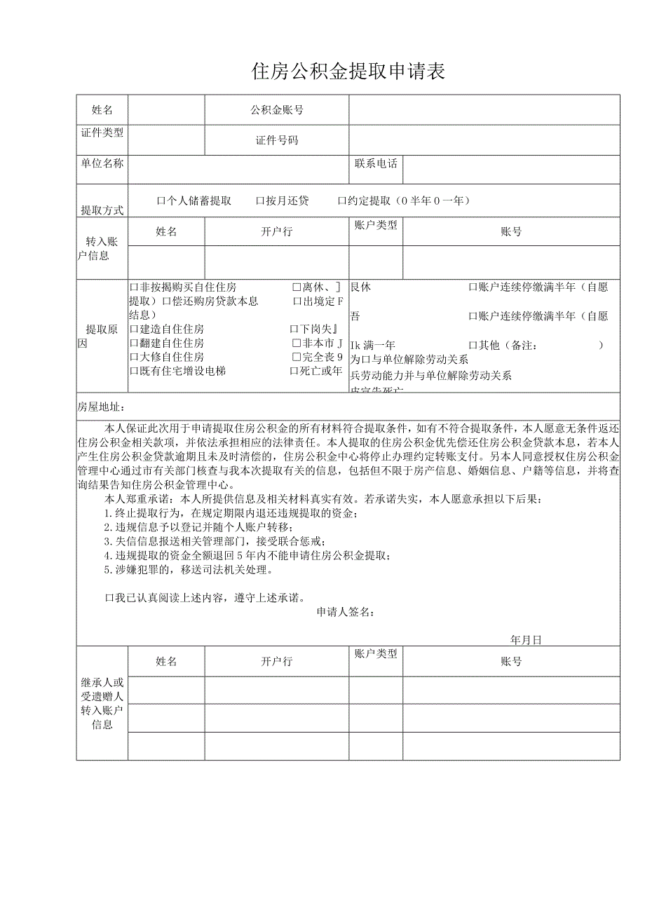 住房公积金提取申请表.docx_第1页