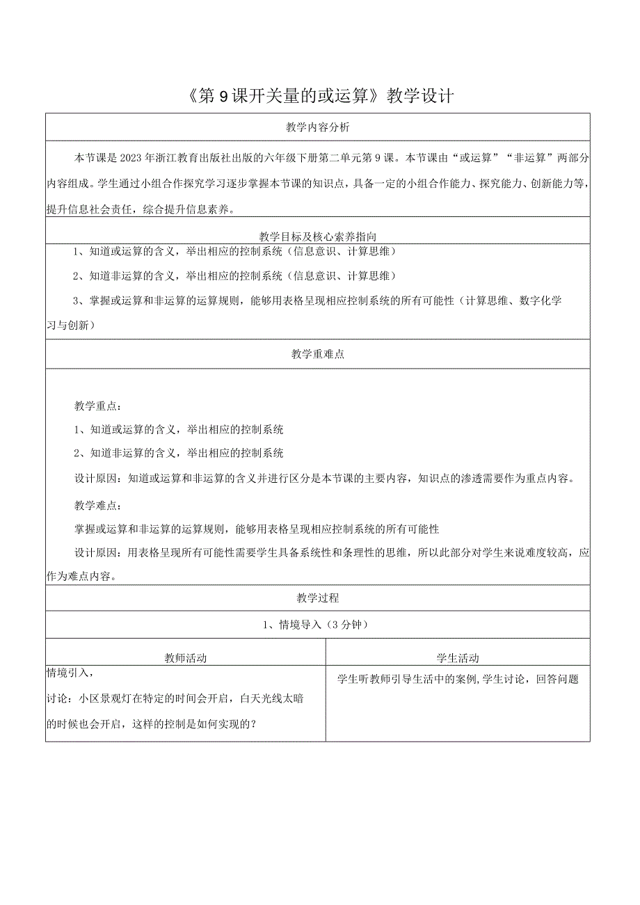 第9课开关量的或运算教学设计浙教版信息科技六年级下册.docx_第1页