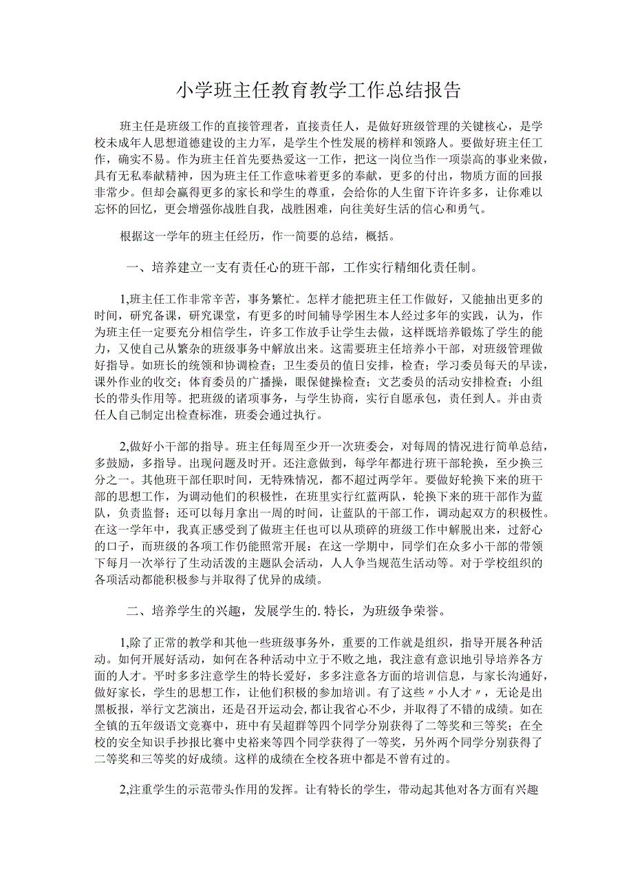 278.小学班主任教育教学工作总结报告.docx_第1页