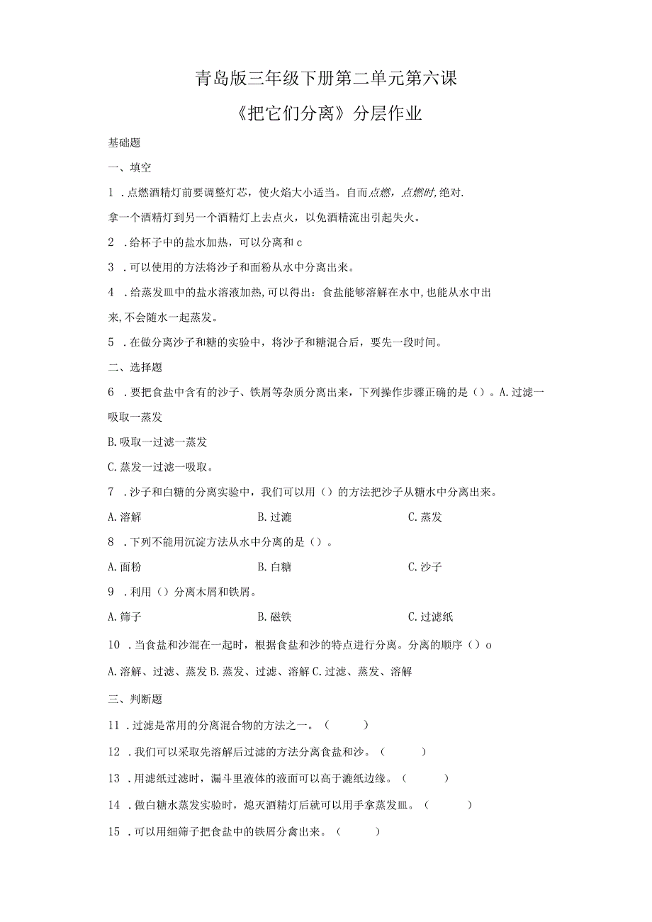 青岛版科学三年级下册6把它们分离同步分层作业.docx_第1页