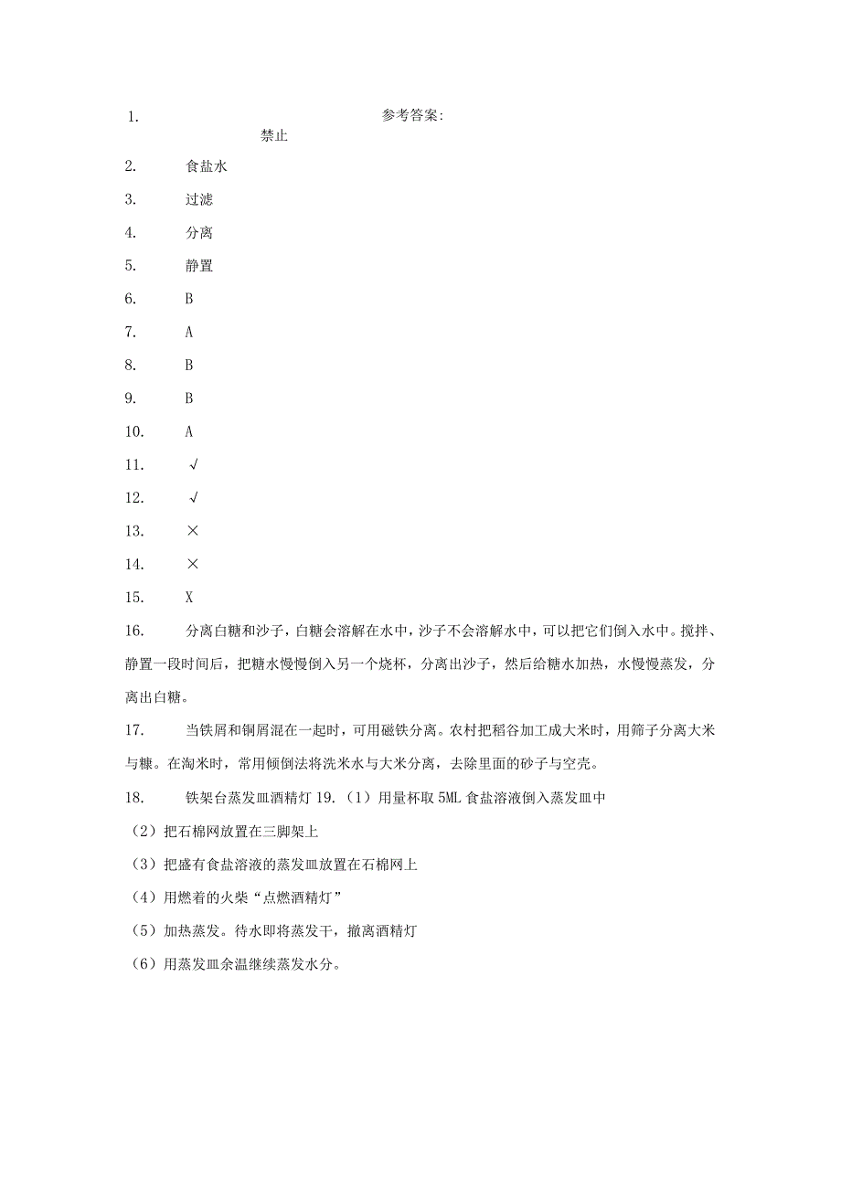 青岛版科学三年级下册6把它们分离同步分层作业.docx_第3页