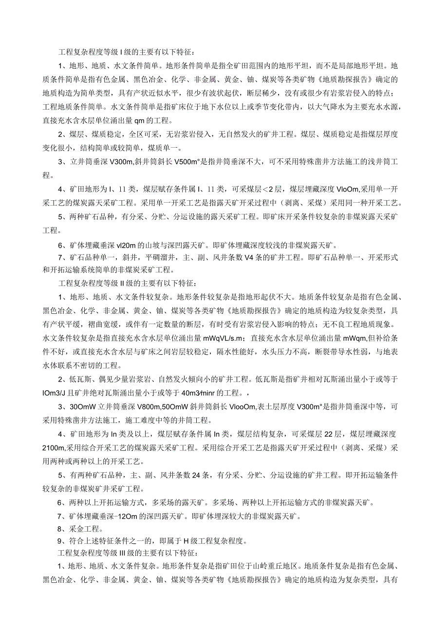 煤矿建设各专业工程范围和工程复杂程度表.docx_第2页