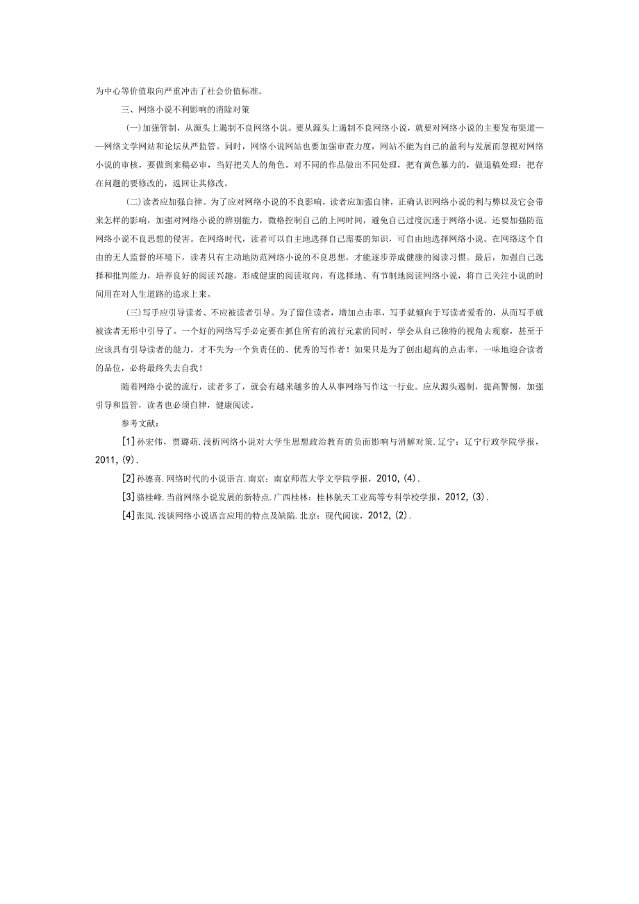 网络小说的影响及对策浅探.docx_第2页