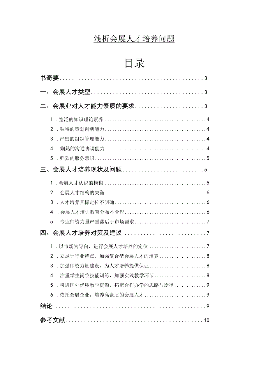 【《浅论会展人才培养问题》6700字（论文）】.docx_第1页