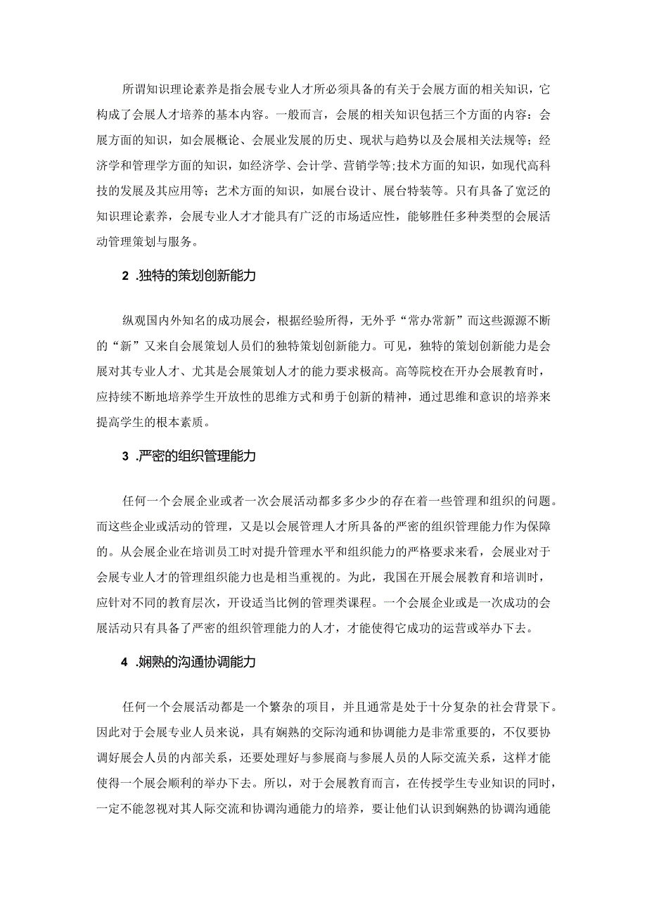 【《浅论会展人才培养问题》6700字（论文）】.docx_第3页