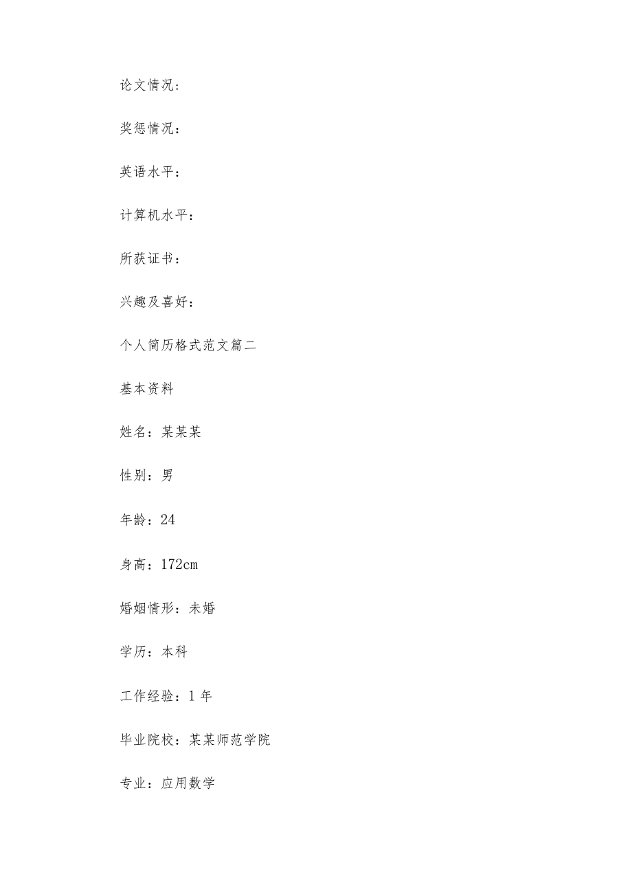 空白个人简历表格样本.docx_第3页