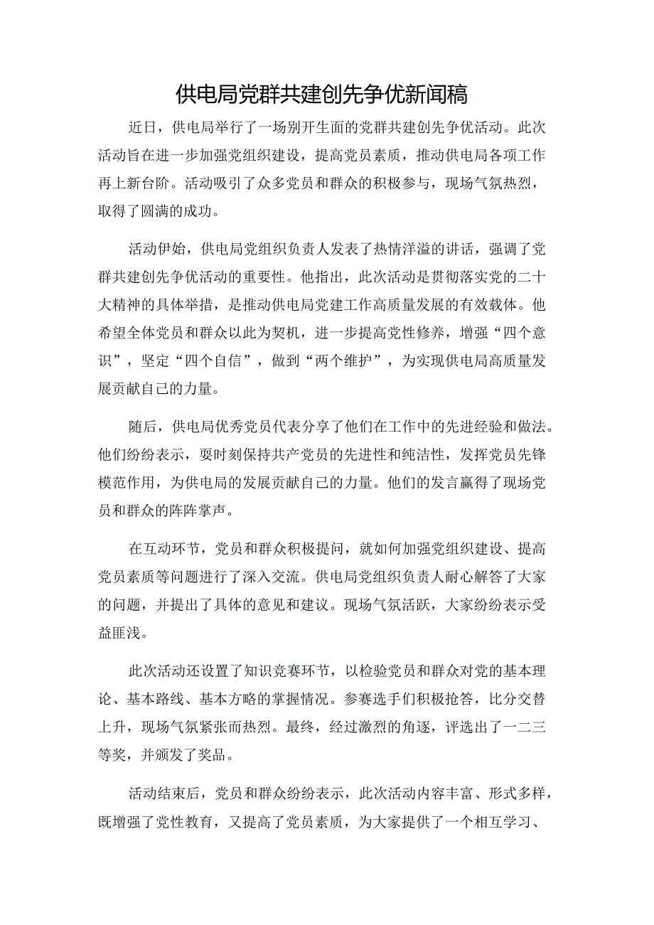 供电局党群共建创先争优新闻稿.docx_第1页