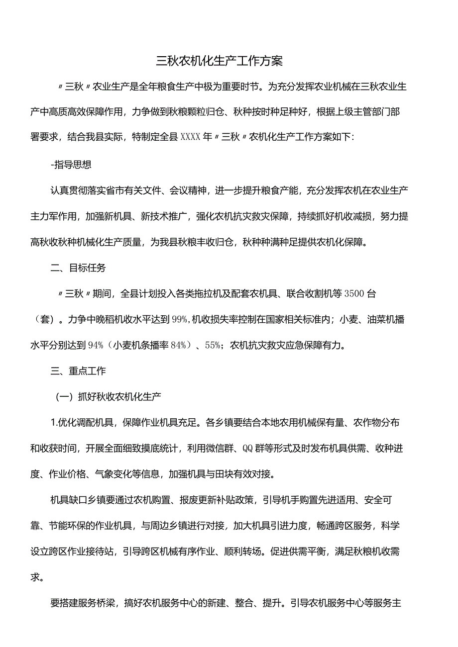 三秋农机化生产工作方案.docx_第1页