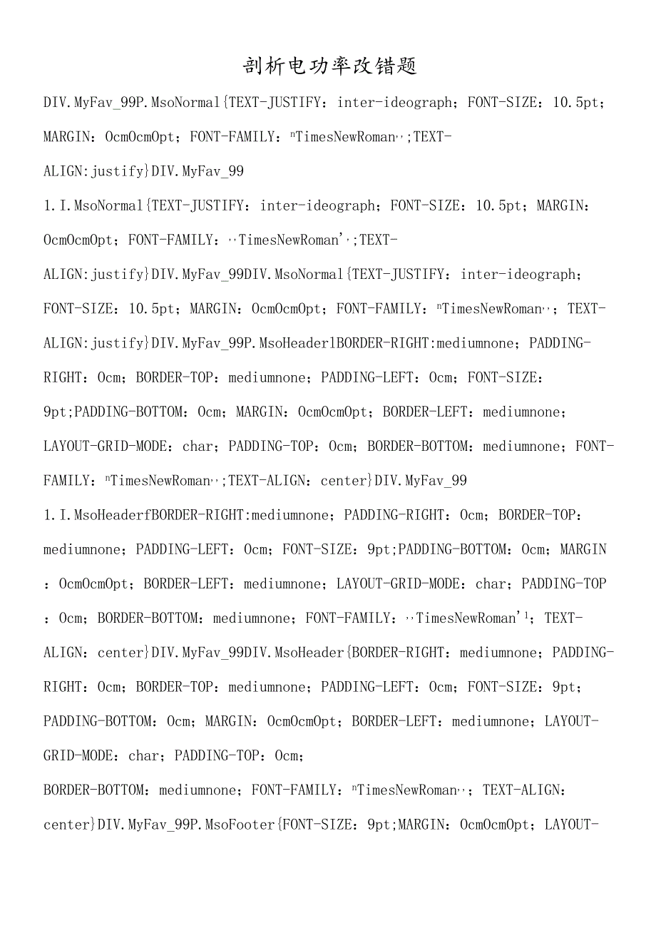 剖析电功率改错题.docx_第1页