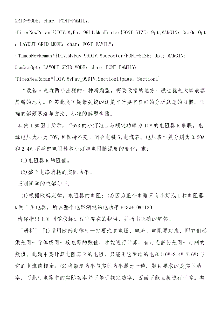 剖析电功率改错题.docx_第2页