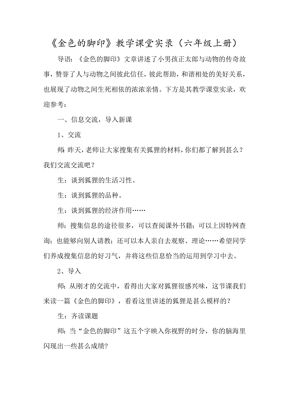 《金色的脚印》教学课堂实录（六年级上册）-经典教学教辅文档.docx_第1页