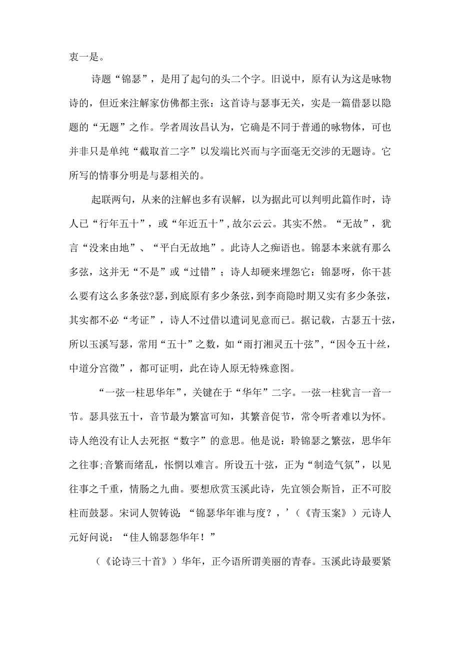 《锦瑟》理解性默写+赏析（有答案）-经典教学教辅文档.docx_第2页