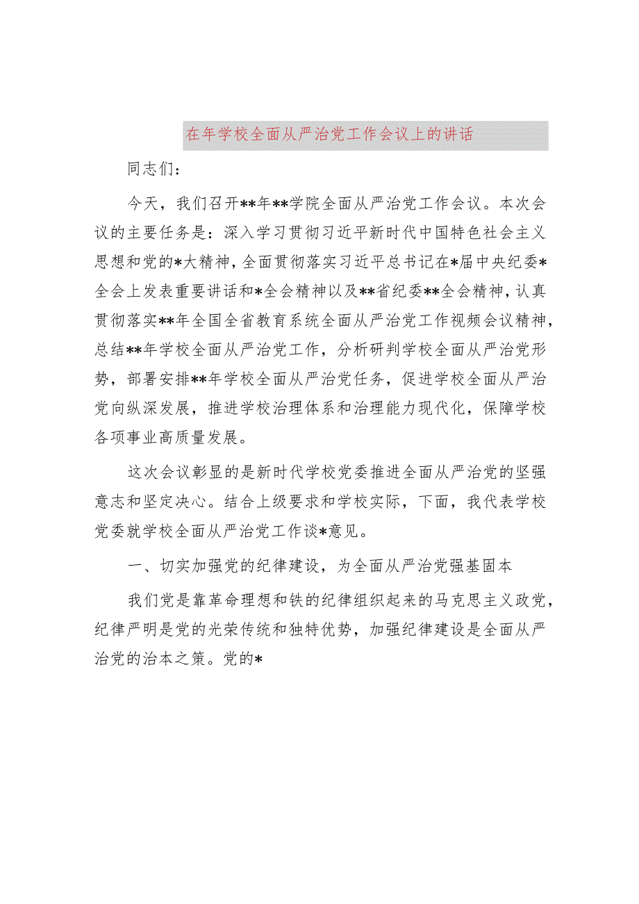 在2024年学校全面从严治党工作会议上的讲话.docx_第1页