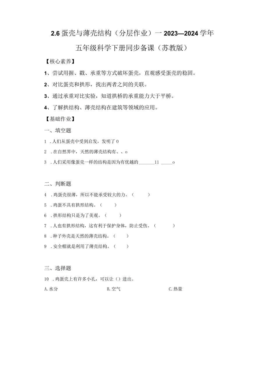 苏教版科学五年级下册6蛋壳与薄壳结构同步分层作业.docx_第1页