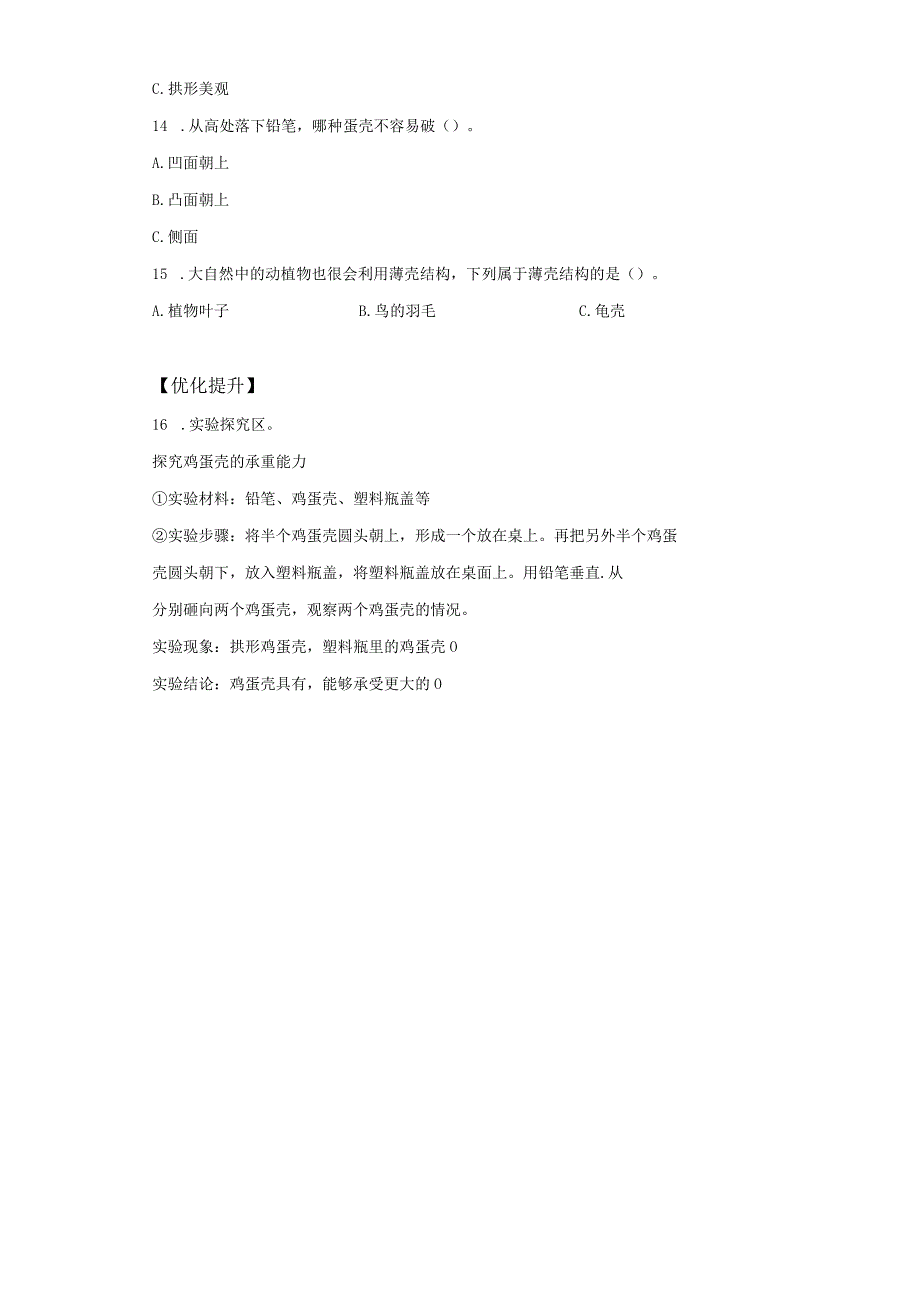 苏教版科学五年级下册6蛋壳与薄壳结构同步分层作业.docx_第3页