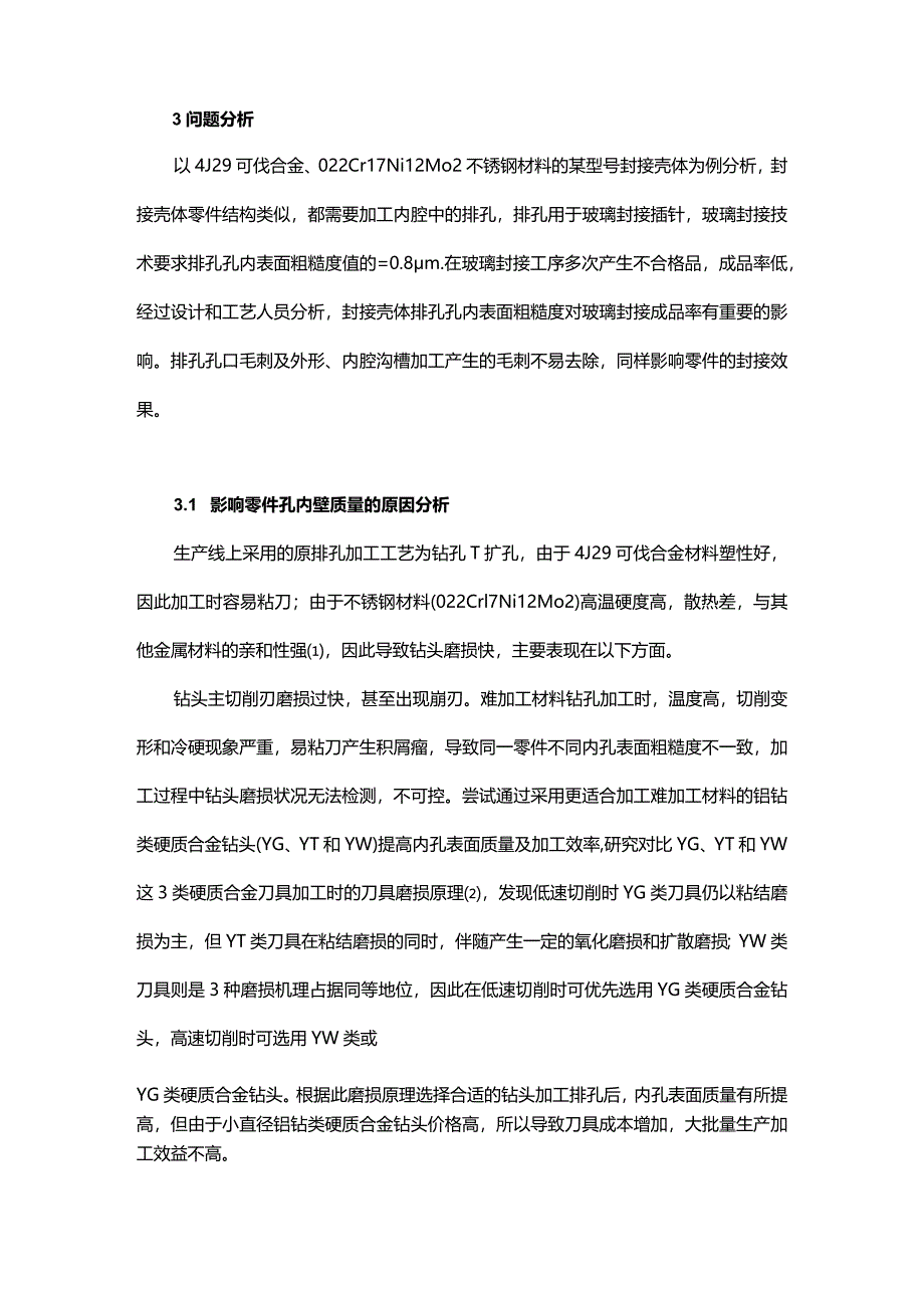 基于难加工材料零件的加工技术分析.docx_第2页