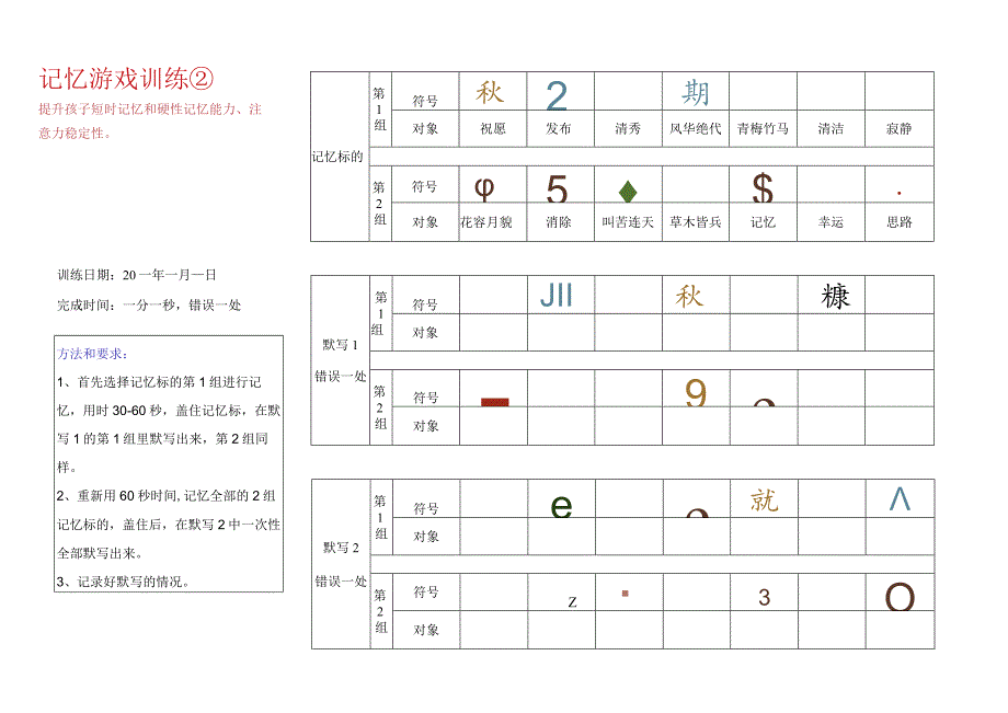 记忆游戏训练7-注意力训练.docx_第1页