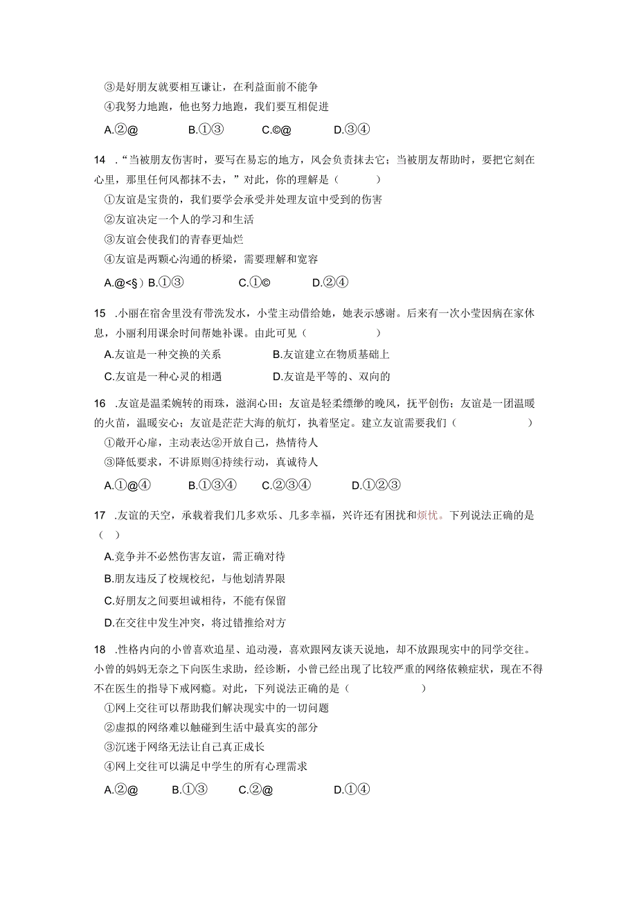 初中道德与法治：七上道法1-2单元测试卷.docx_第3页