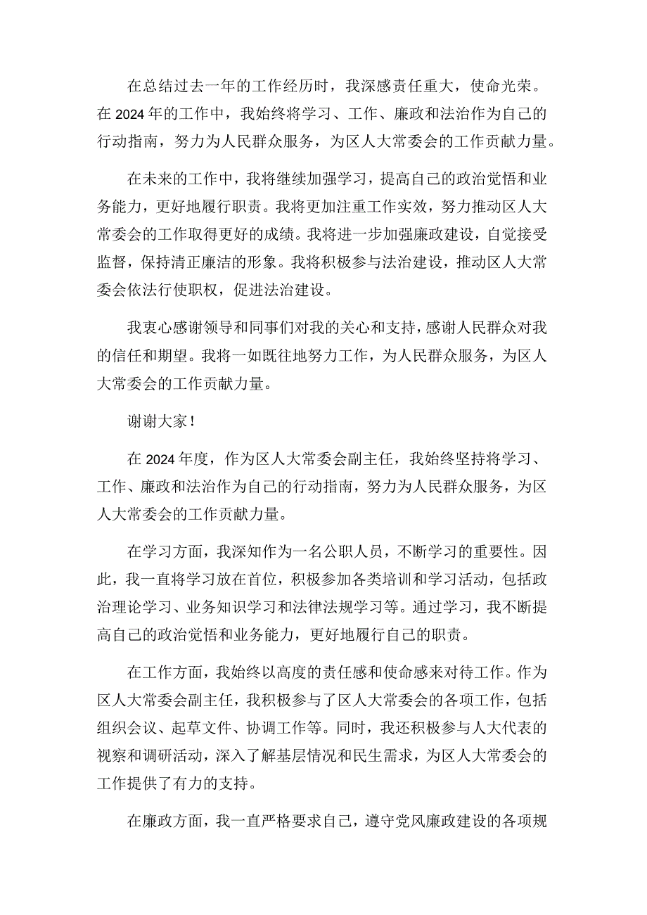 区人大常委会副主任2024年度述学述职述廉述法报告.docx_第2页