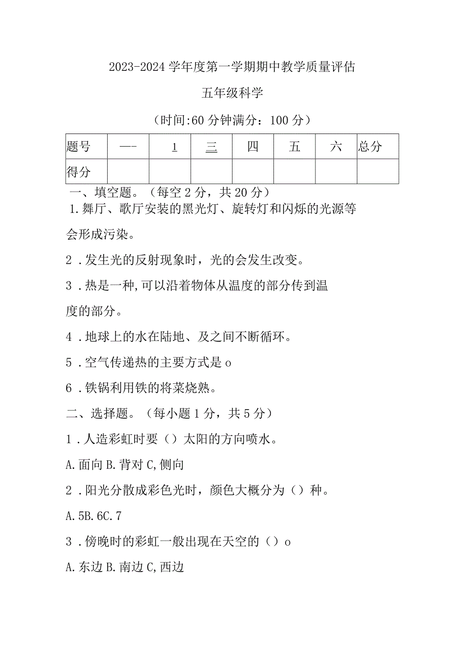 青岛版小学科学五年级上学期期中教学质量评估科学试题.docx_第1页