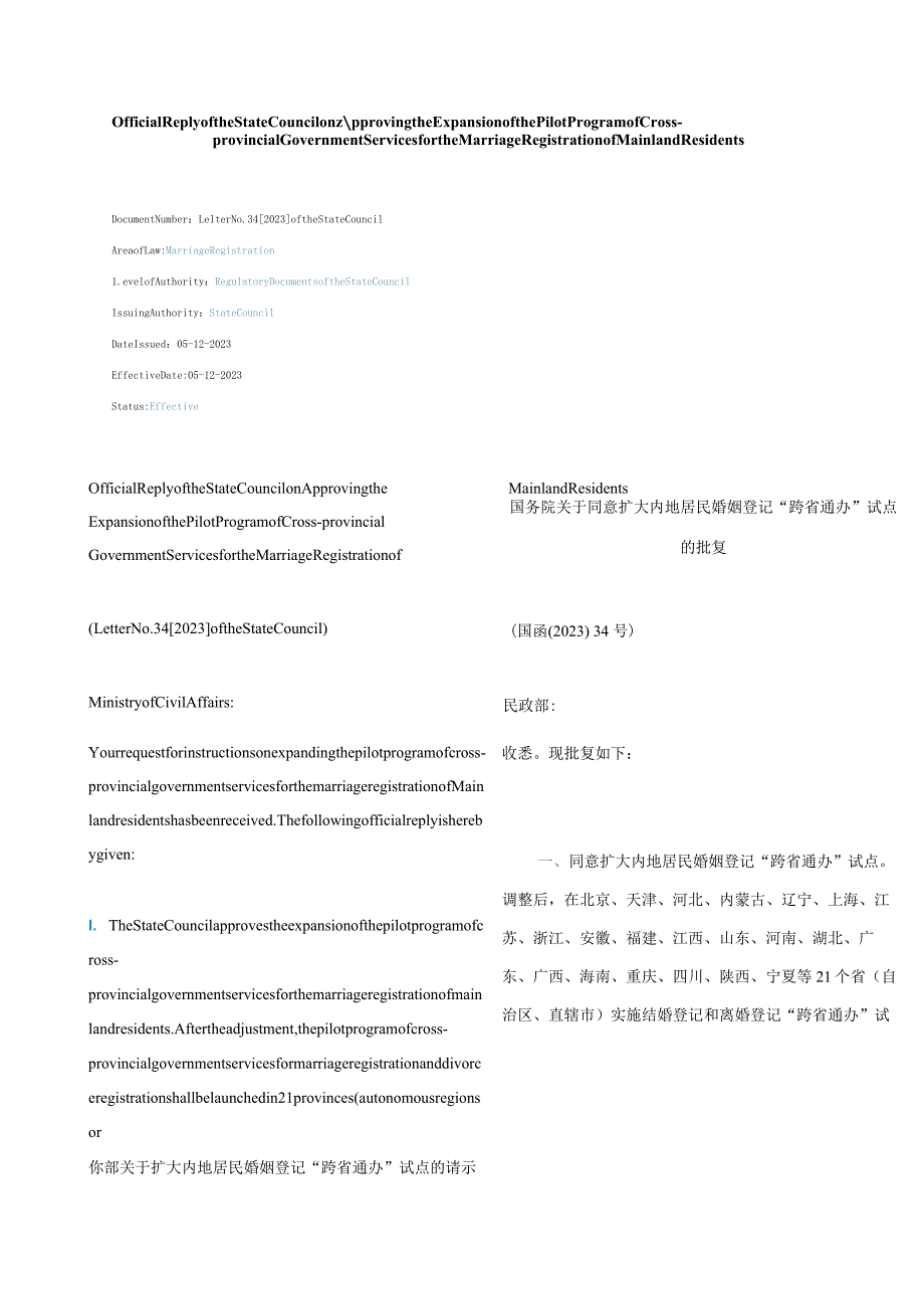 中英对照2023同意扩大内地居民婚姻登记“跨省通办”试点的批复.docx_第1页