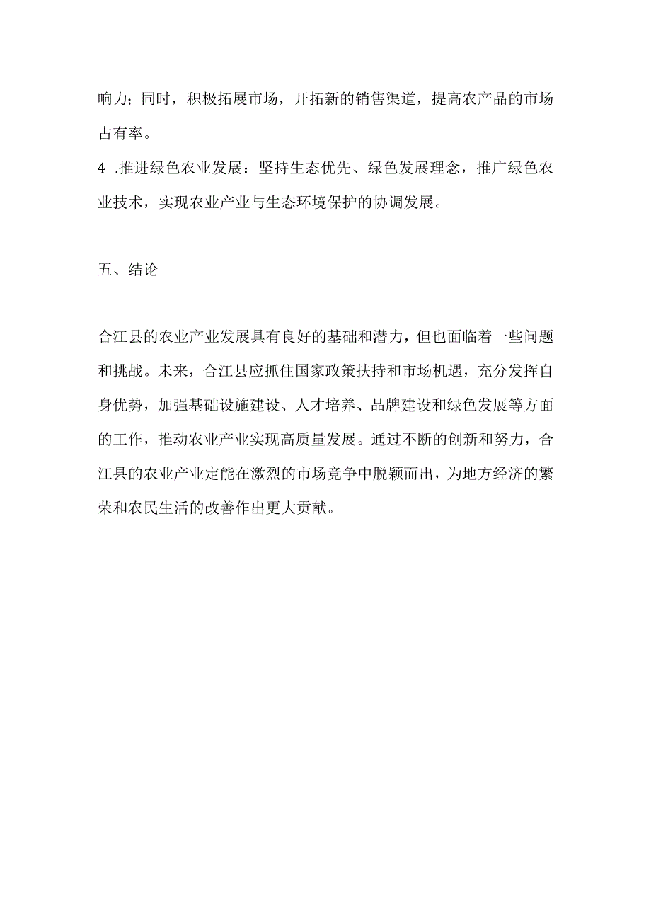 合江县农业产业发展分析.docx_第3页