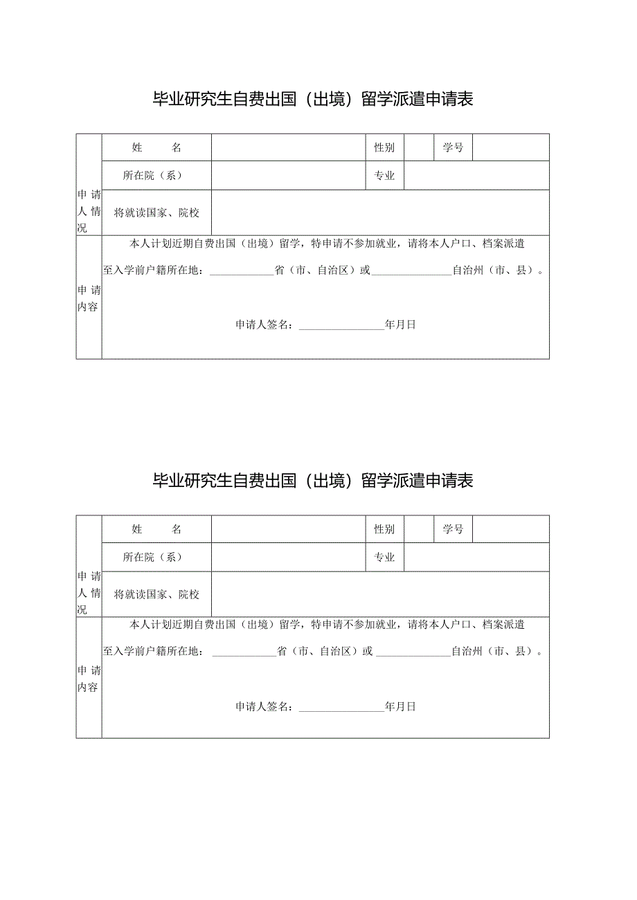 毕业研究生自费出国（出境）留学派遣申请表.docx_第1页