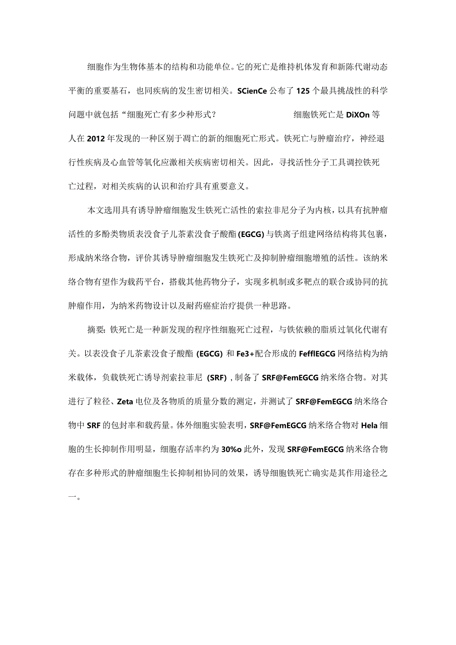 含铁离子纳米络合物的制备及其诱导肿瘤细胞铁死亡作用.docx_第1页