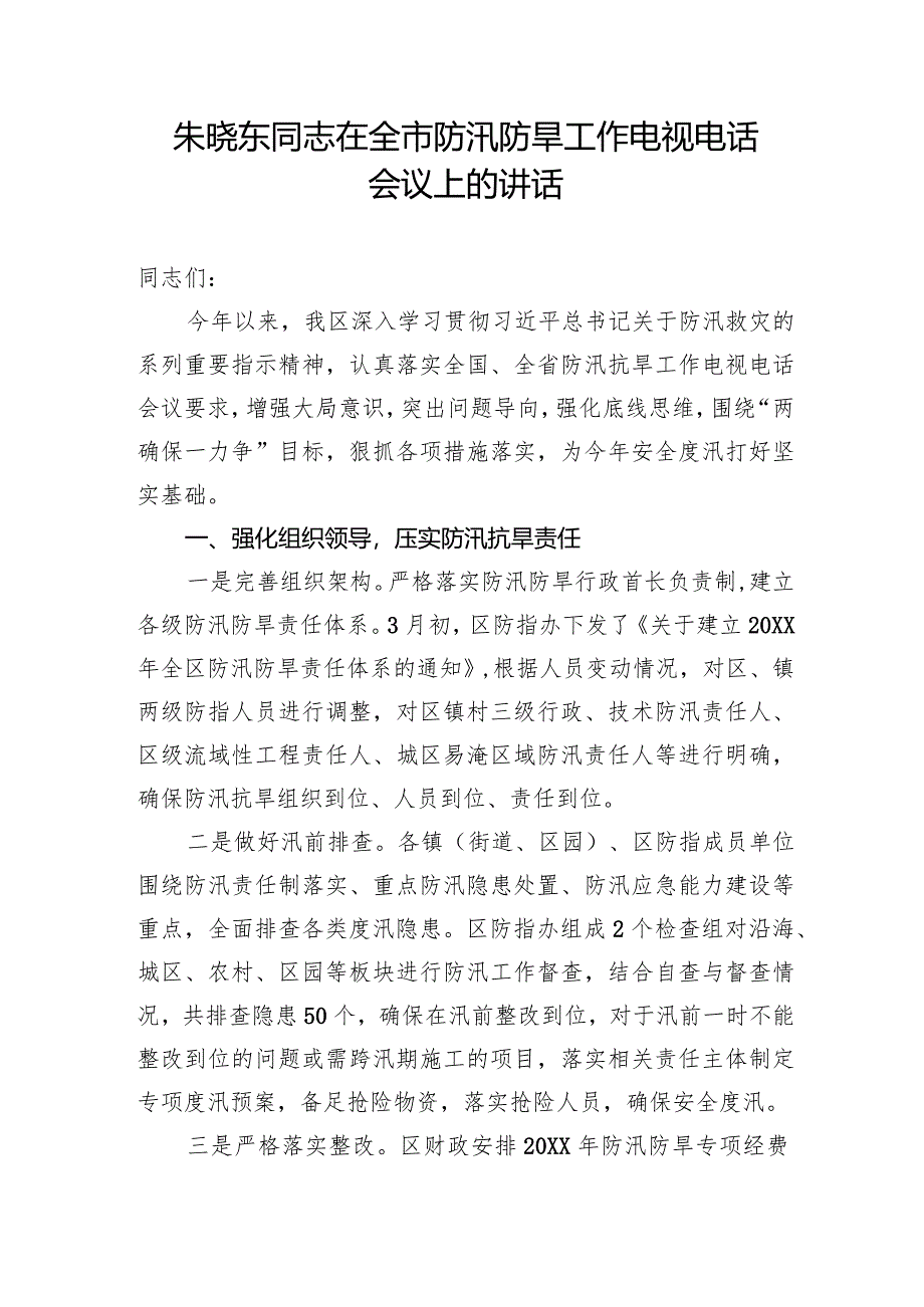 朱晓东同志在全市防汛防旱工作电视电话会议上的讲话.docx_第1页