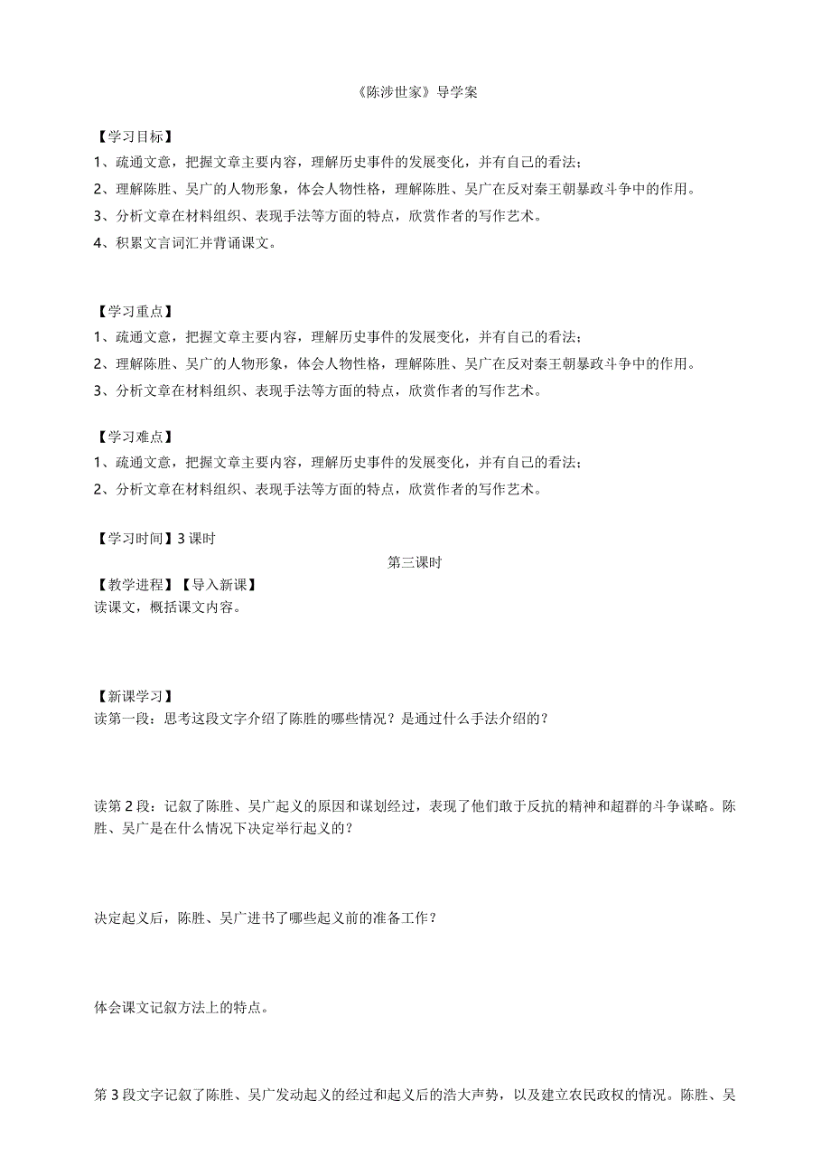 《陈涉世家》第三课时导学案学生版.docx_第1页
