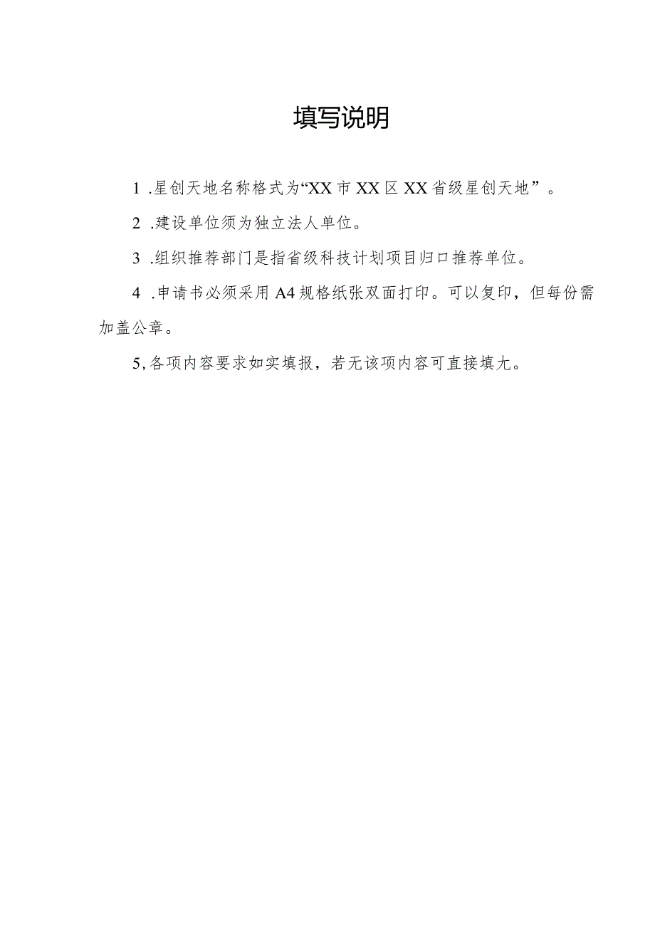 甘肃省星创天地认定申请书、建设实施方案（参考格式）.docx_第2页