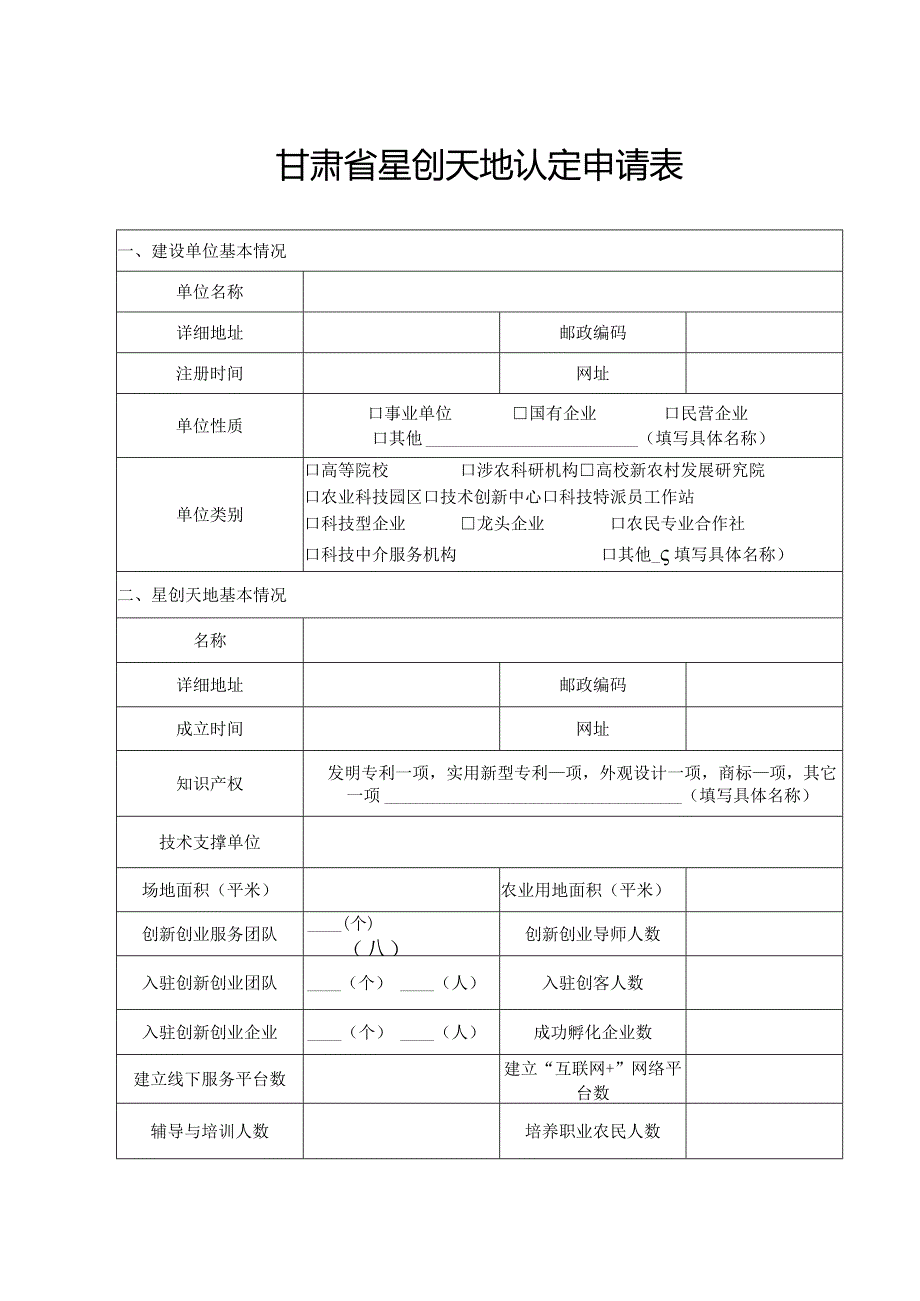 甘肃省星创天地认定申请书、建设实施方案（参考格式）.docx_第3页