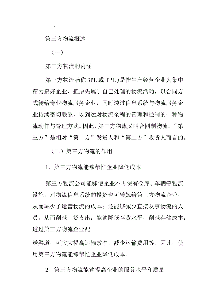 物流专业介绍.docx_第2页