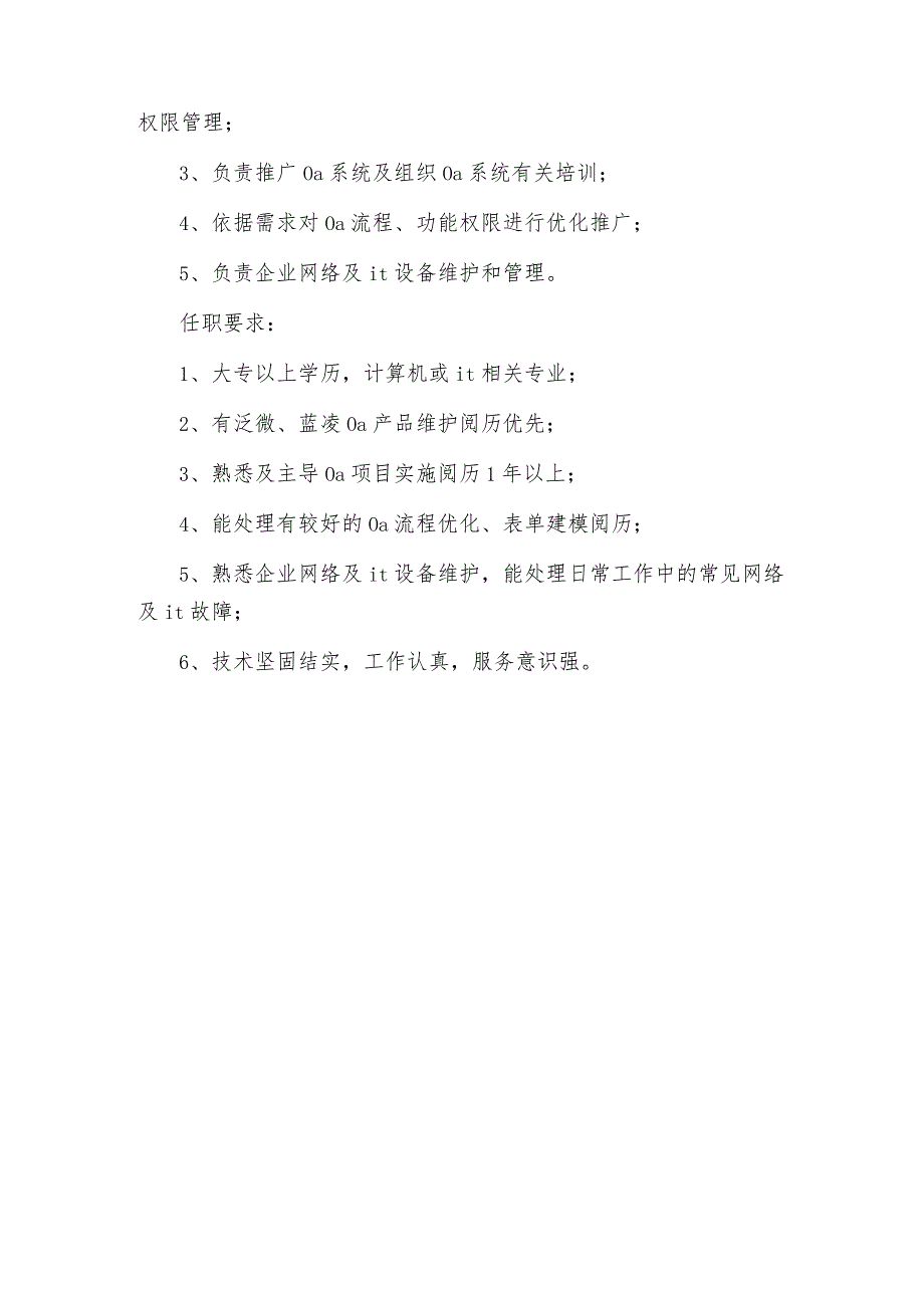 系统管理员岗位职责.docx_第3页