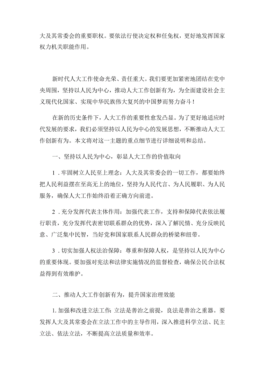 坚持以人民为中心推动人大工作创新有为.docx_第2页