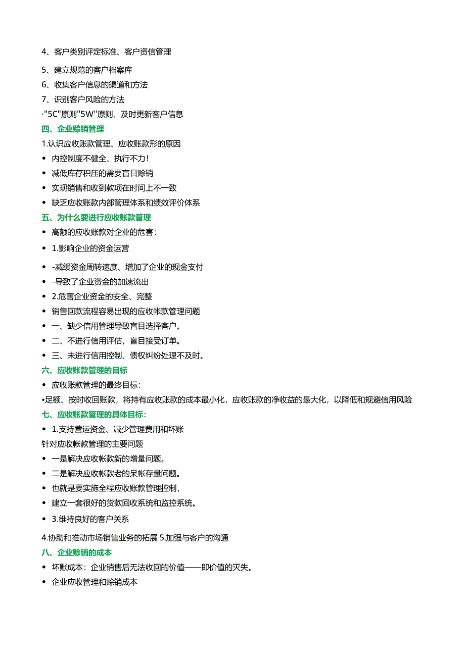 应收款清收技巧与企业信用风险管控.docx_第2页