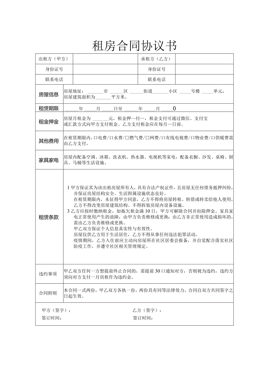 个人租房合同协议书.docx_第1页