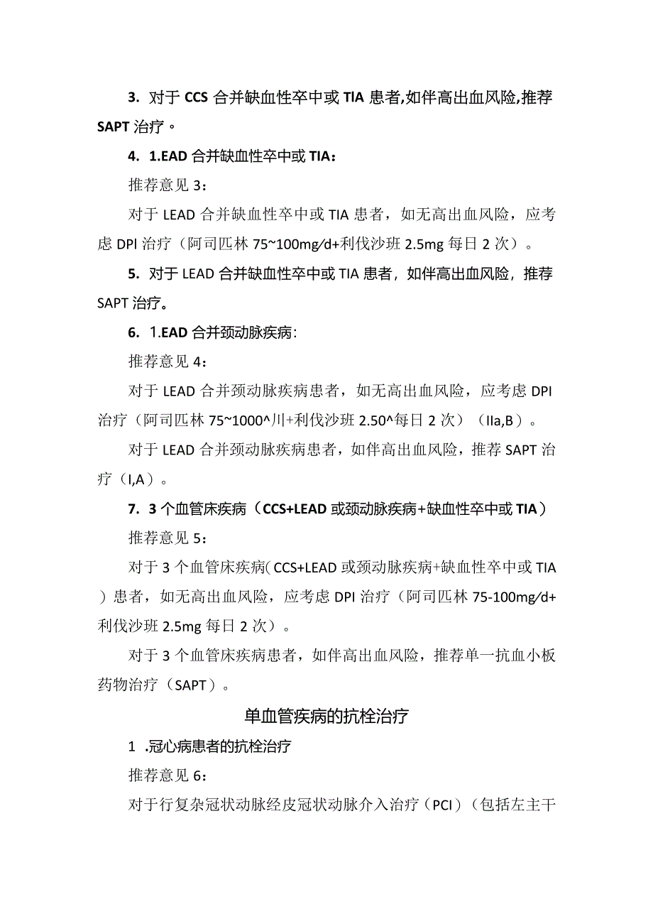 临床多血管疾病、单血管疾病、外周动脉疾病等抗栓治疗要点.docx_第2页