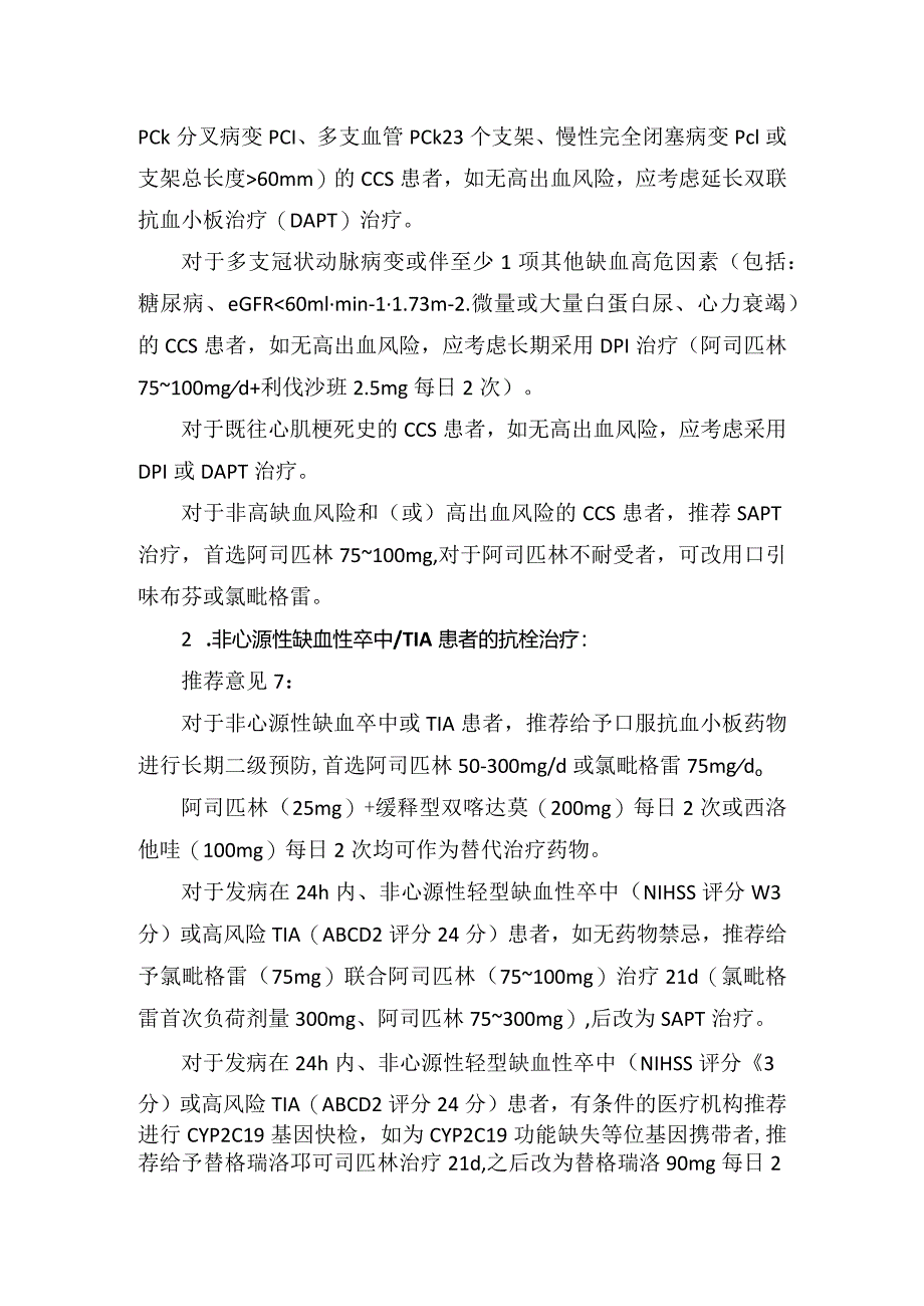 临床多血管疾病、单血管疾病、外周动脉疾病等抗栓治疗要点.docx_第3页