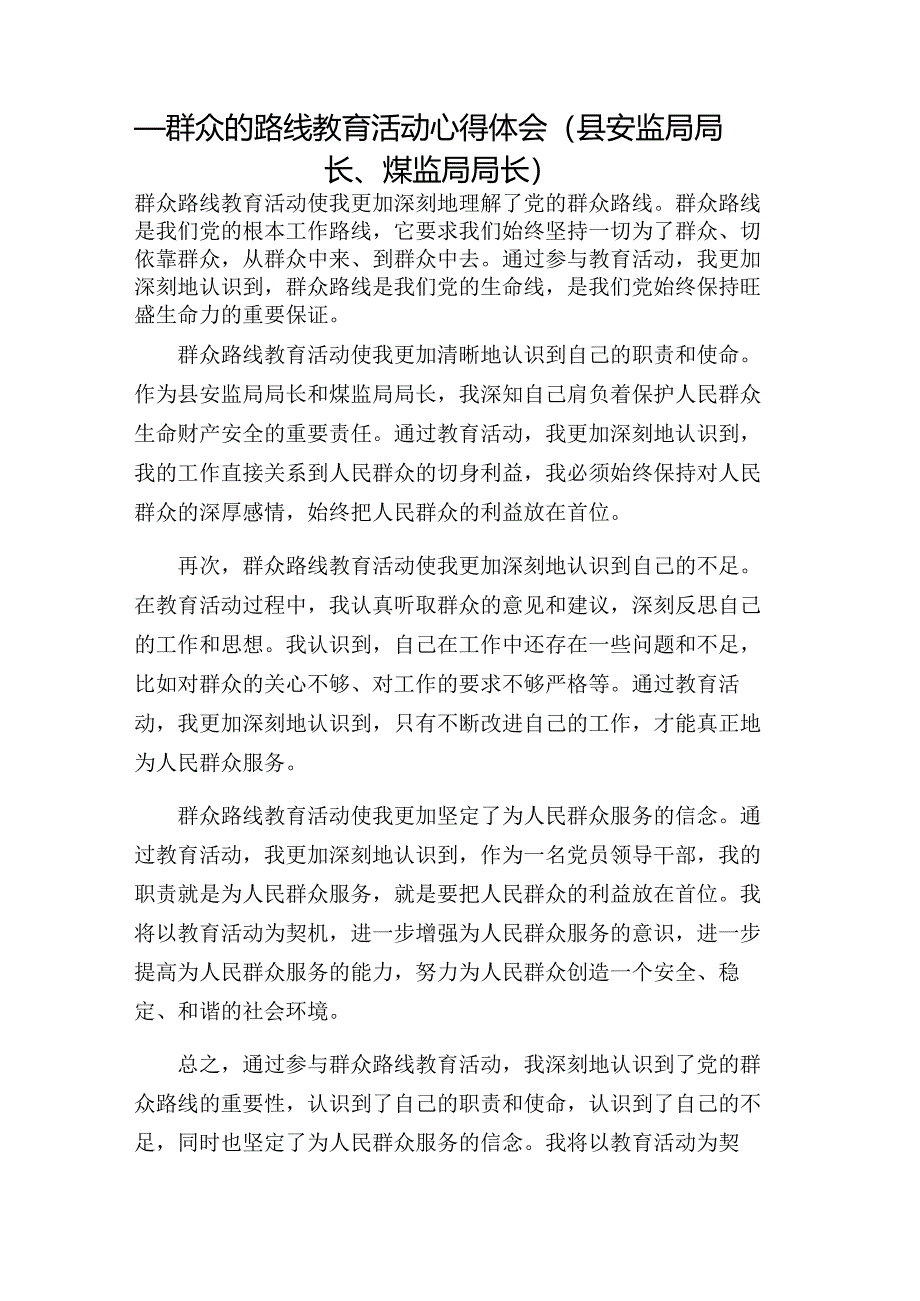 _群众的路线教育活动心得体会（县安监局局长、煤监局局长）.docx_第1页