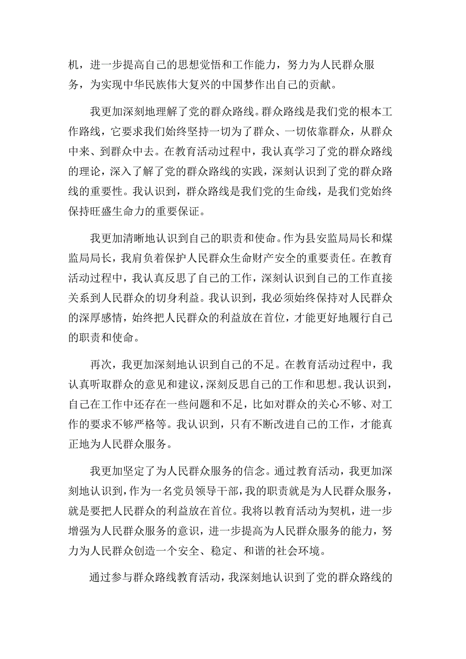 _群众的路线教育活动心得体会（县安监局局长、煤监局局长）.docx_第2页