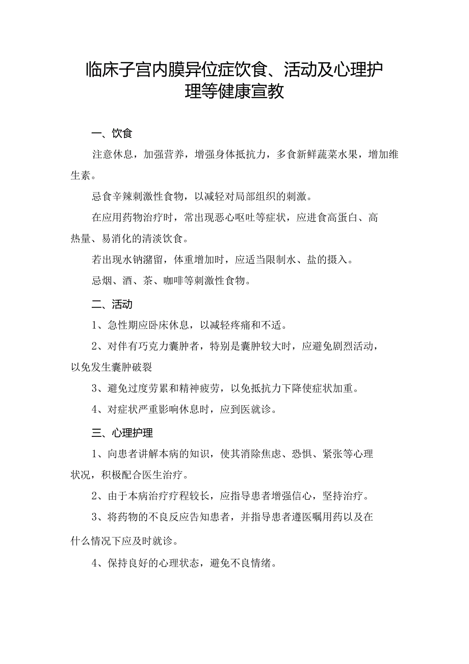 临床子宫内膜异位症饮食、活动及心理护理等健康宣教.docx_第1页