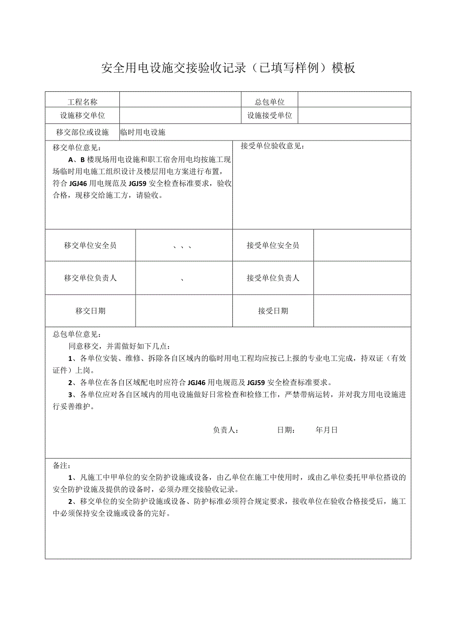 安全用电设施交接验收记录（已填写样例）模板.docx_第1页