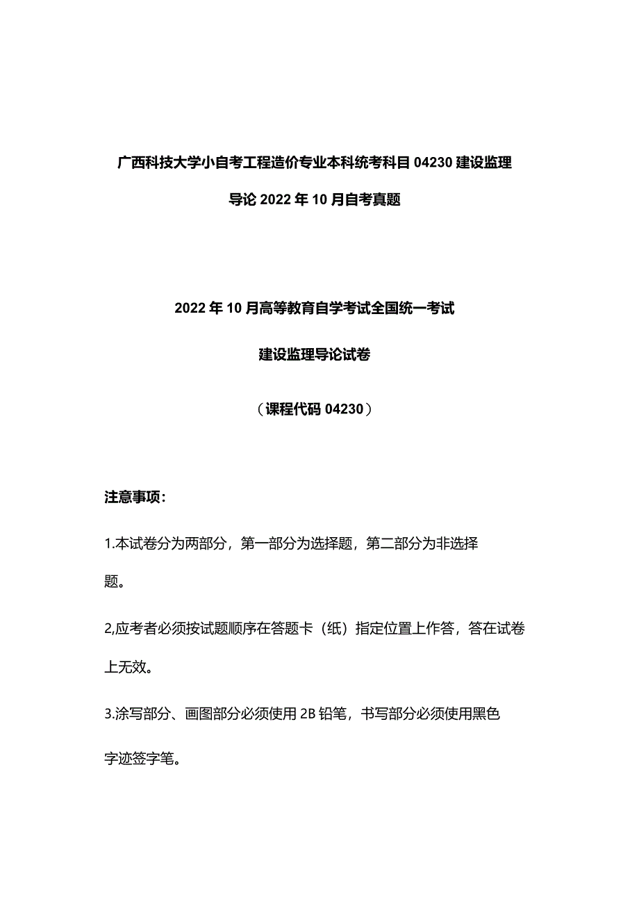 广西科技大学小自考工程造价专业本科统考科目04230建设监理导论2022年10月自考真题.docx_第1页