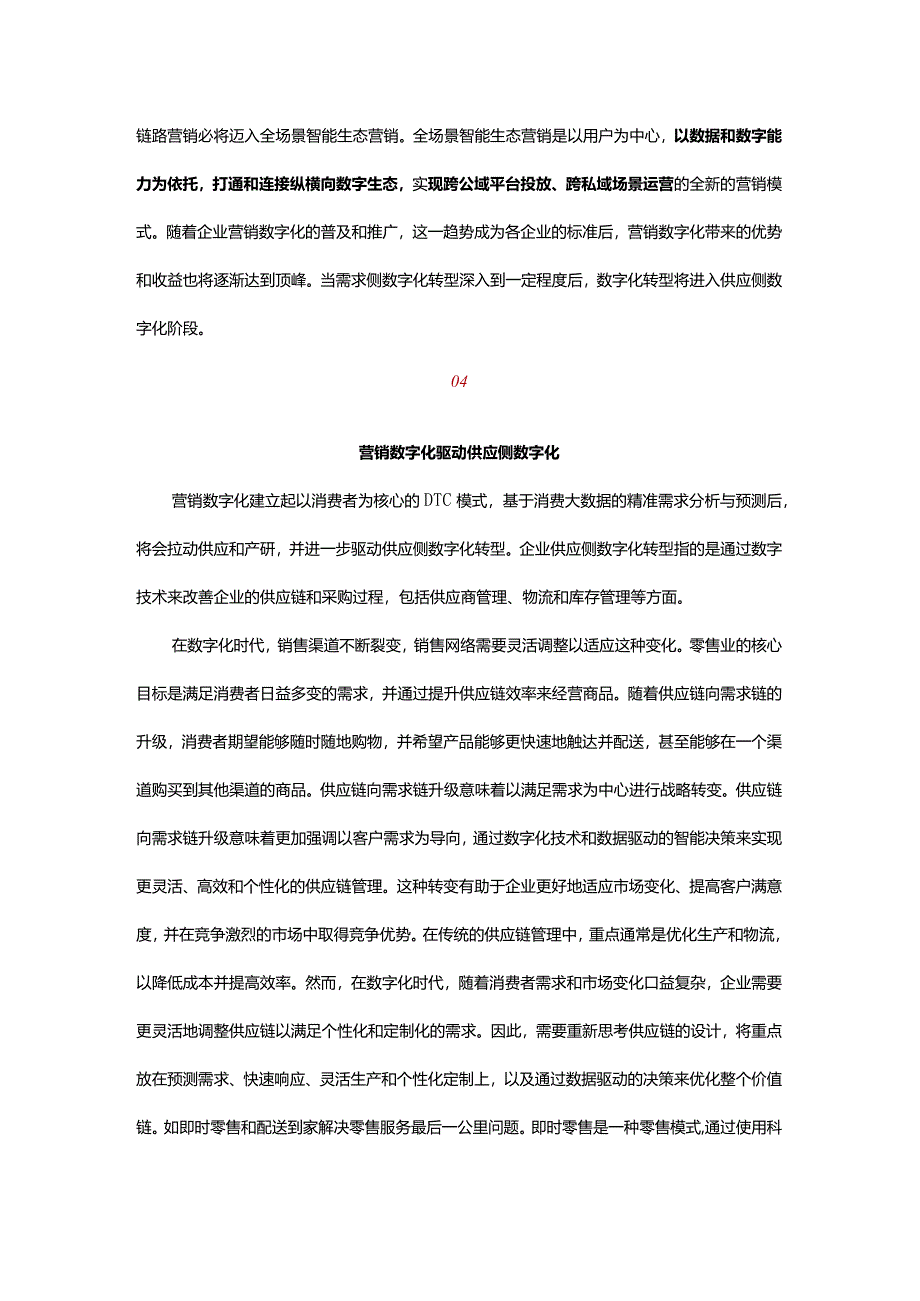 企业数字化转型的三个层次：需求侧、供应侧和生产侧数字化.docx_第3页