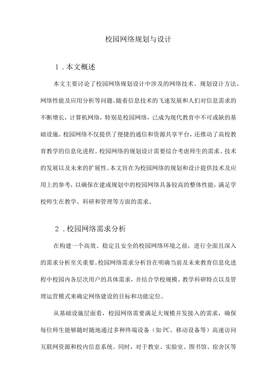 校园网络规划与设计.docx_第1页