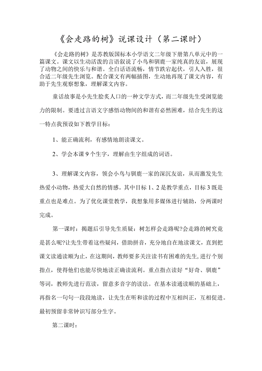 《会走路的树》说课设计（第二课时）-经典教学教辅文档.docx_第1页