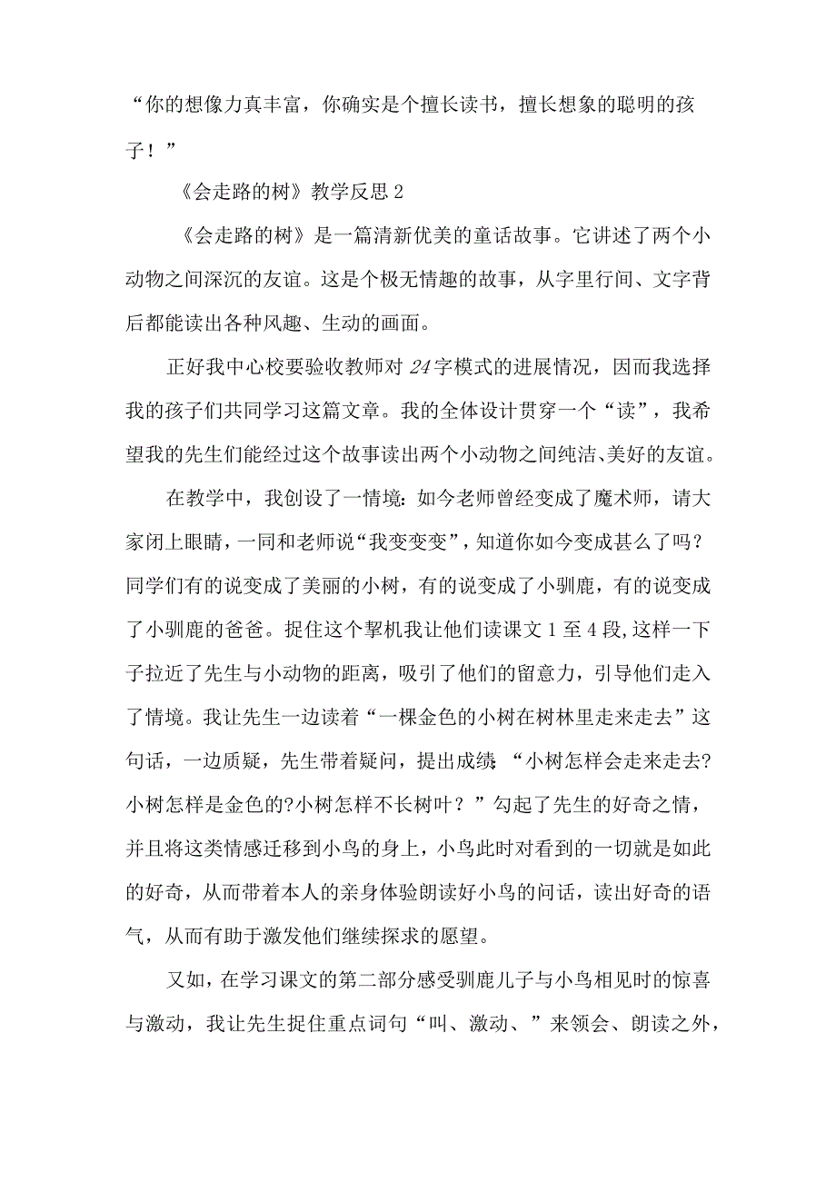 《会走路的树》教学反思精选-经典教学教辅文档.docx_第2页